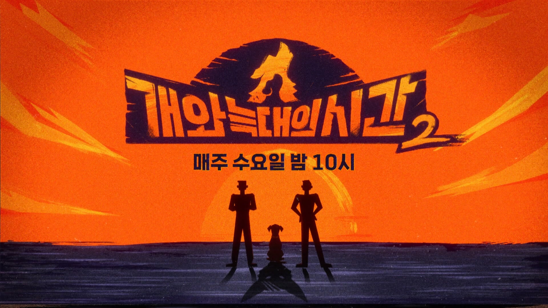 채널A_개와 늑대의 시간2_14회